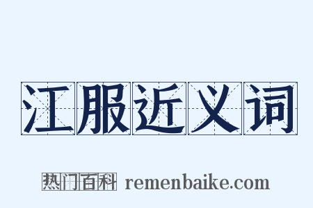 江服近义词是什么意思的图片